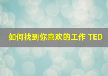 如何找到你喜欢的工作 TED